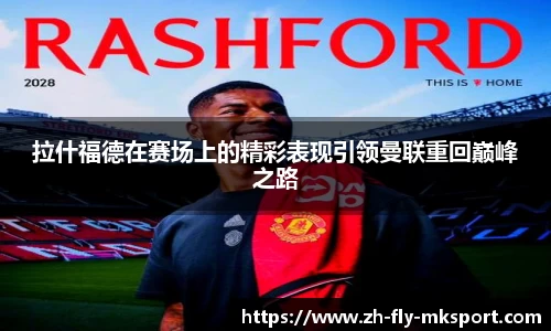 拉什福德在赛场上的精彩表现引领曼联重回巅峰之路