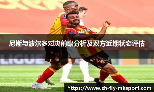 尼斯与波尔多对决前瞻分析及双方近期状态评估