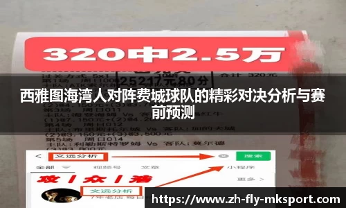 西雅图海湾人对阵费城球队的精彩对决分析与赛前预测