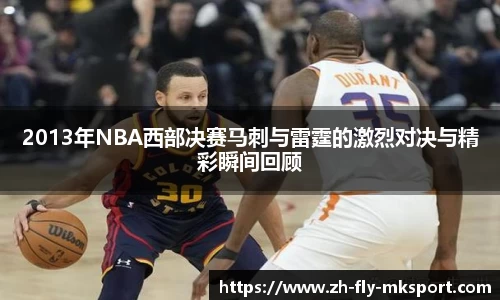 2013年NBA西部决赛马刺与雷霆的激烈对决与精彩瞬间回顾