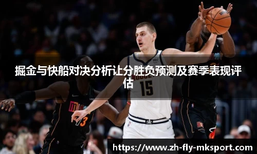 掘金与快船对决分析让分胜负预测及赛季表现评估
