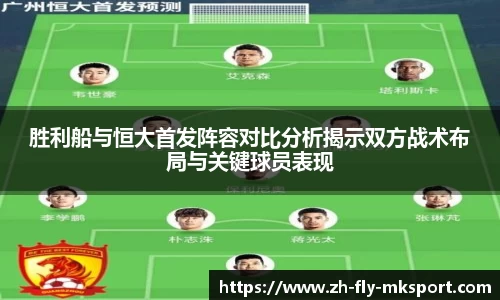 胜利船与恒大首发阵容对比分析揭示双方战术布局与关键球员表现
