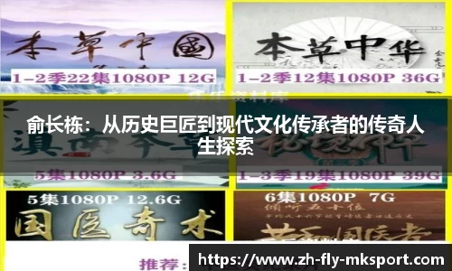 俞长栋：从历史巨匠到现代文化传承者的传奇人生探索