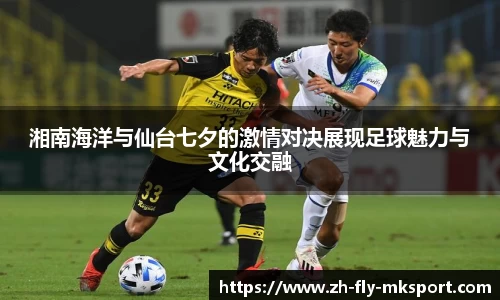 湘南海洋与仙台七夕的激情对决展现足球魅力与文化交融