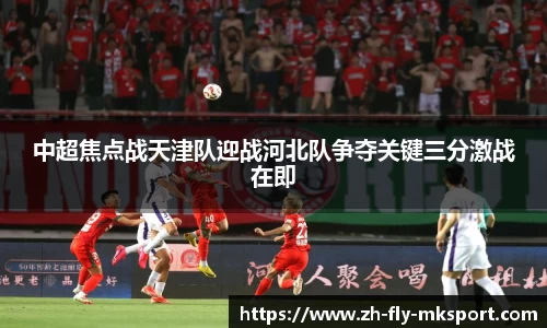 中超焦点战天津队迎战河北队争夺关键三分激战在即