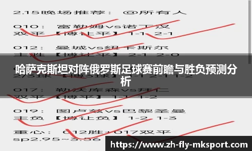 哈萨克斯坦对阵俄罗斯足球赛前瞻与胜负预测分析