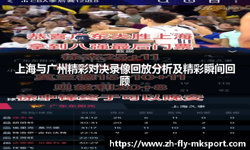上海与广州精彩对决录像回放分析及精彩瞬间回顾