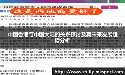 中国香港与中国大陆的关系探讨及其未来发展趋势分析