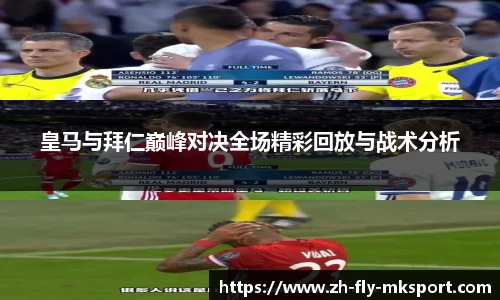 皇马与拜仁巅峰对决全场精彩回放与战术分析