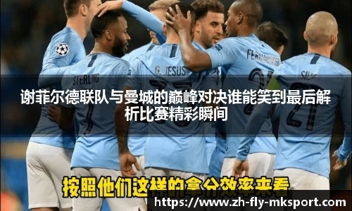 谢菲尔德联队与曼城的巅峰对决谁能笑到最后解析比赛精彩瞬间