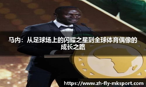 马内：从足球场上的闪耀之星到全球体育偶像的成长之路