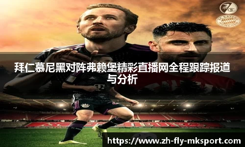 拜仁慕尼黑对阵弗赖堡精彩直播网全程跟踪报道与分析