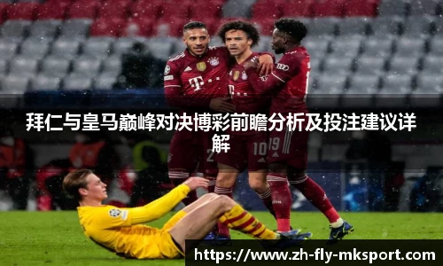 拜仁与皇马巅峰对决博彩前瞻分析及投注建议详解