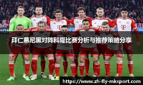 拜仁慕尼黑对阵科隆比赛分析与推荐策略分享