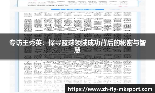 专访王秀英：探寻篮球领域成功背后的秘密与智慧