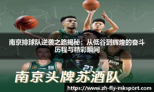 南京排球队逆袭之路揭秘：从低谷到辉煌的奋斗历程与精彩瞬间