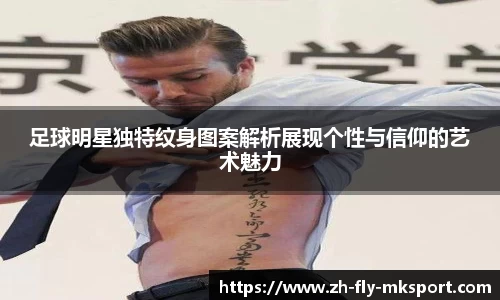 足球明星独特纹身图案解析展现个性与信仰的艺术魅力