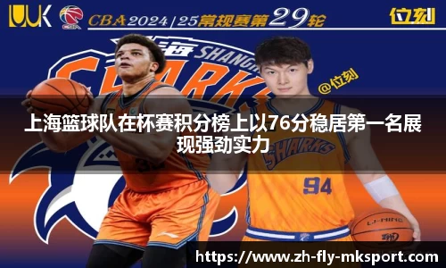 上海篮球队在杯赛积分榜上以76分稳居第一名展现强劲实力