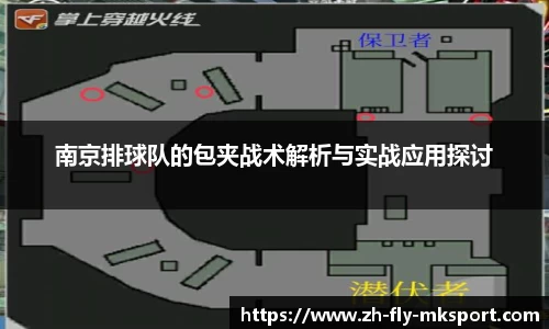南京排球队的包夹战术解析与实战应用探讨