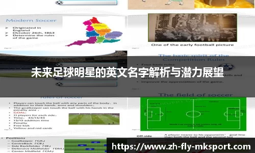 未来足球明星的英文名字解析与潜力展望