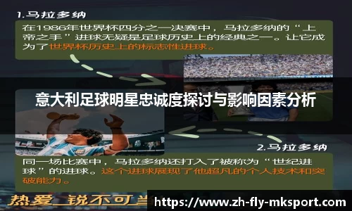 意大利足球明星忠诚度探讨与影响因素分析