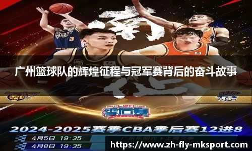 广州篮球队的辉煌征程与冠军赛背后的奋斗故事
